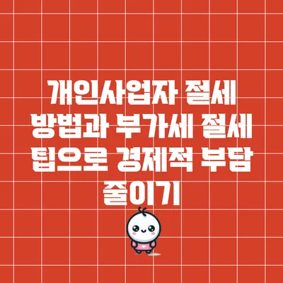 개인사업자 절세 방법과 부가세 절세 팁으로 경제적 부담 줄이기
