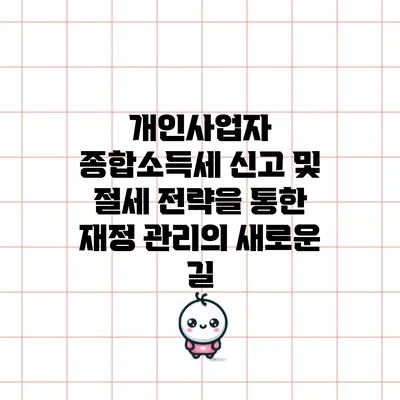 개인사업자 종합소득세 신고 및 절세 전략을 통한 재정 관리의 새로운 길