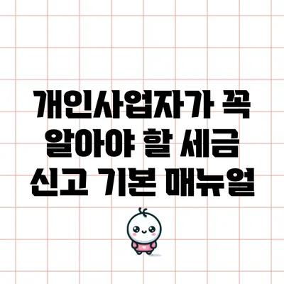 개인사업자가 꼭 알아야 할 세금 신고 기본 매뉴얼