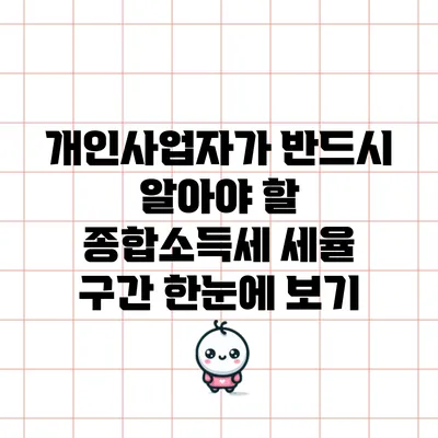 개인사업자가 반드시 알아야 할 종합소득세 세율 구간 한눈에 보기
