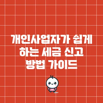 개인사업자가 쉽게 하는 세금 신고 방법 가이드