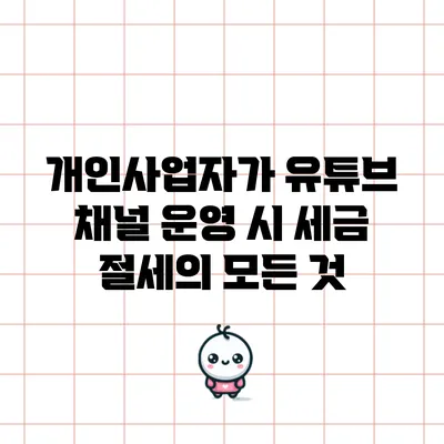 개인사업자가 유튜브 채널 운영 시 세금 절세의 모든 것