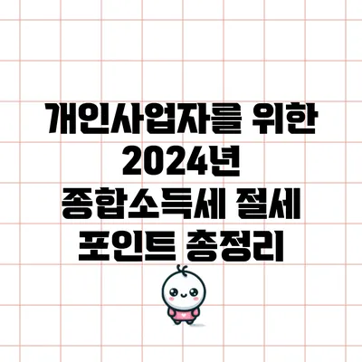 개인사업자를 위한 2024년 종합소득세 절세 포인트 총정리
