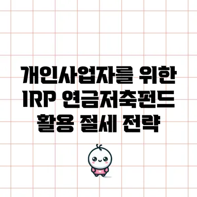 개인사업자를 위한 IRP 연금저축펀드 활용 절세 전략