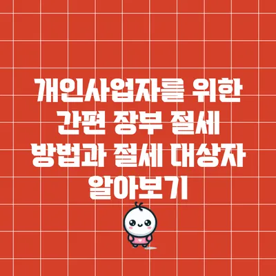 개인사업자를 위한 간편 장부 절세 방법과 절세 대상자 알아보기