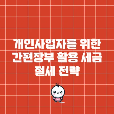 개인사업자를 위한 간편장부 활용 세금 절세 전략