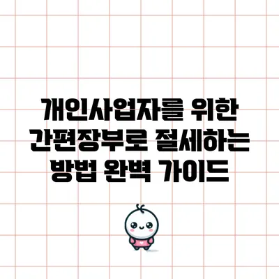 개인사업자를 위한 간편장부로 절세하는 방법 완벽 가이드
