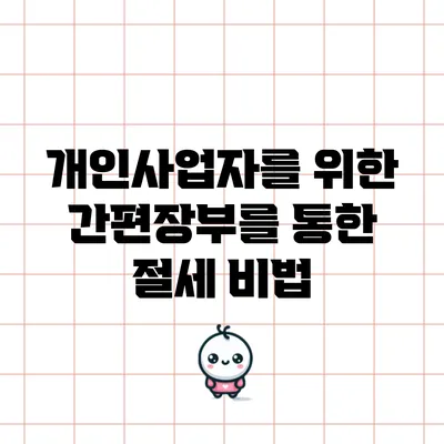개인사업자를 위한 간편장부를 통한 절세 비법