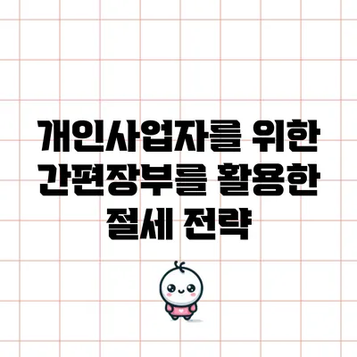 개인사업자를 위한 간편장부를 활용한 절세 전략