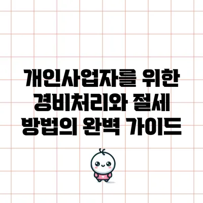개인사업자를 위한 경비처리와 절세 방법의 완벽 가이드