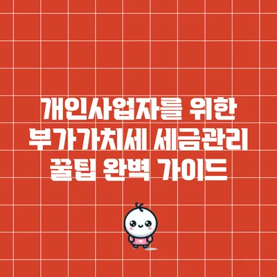 개인사업자를 위한 부가가치세 세금관리 꿀팁 완벽 가이드