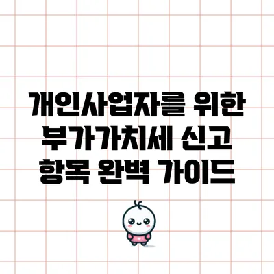 개인사업자를 위한 부가가치세 신고 항목 완벽 가이드