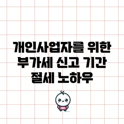 개인사업자를 위한 부가세 신고 기간 절세 노하우