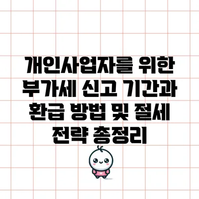 개인사업자를 위한 부가세 신고 기간과 환급 방법 및 절세 전략 총정리