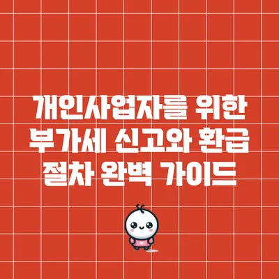 개인사업자를 위한 부가세 신고와 환급 절차 완벽 가이드