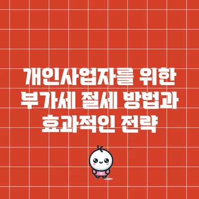 개인사업자를 위한 부가세 절세 방법과 효과적인 전략