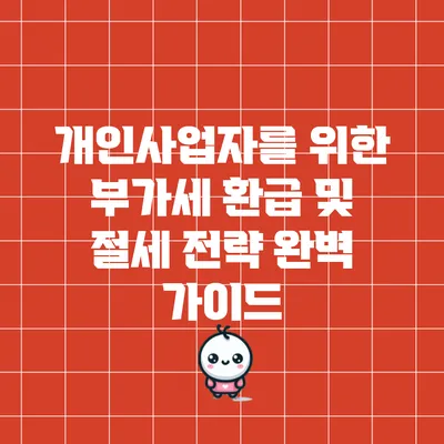 개인사업자를 위한 부가세 환급 및 절세 전략 완벽 가이드