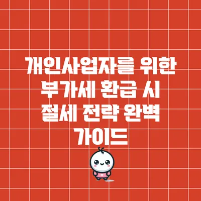 개인사업자를 위한 부가세 환급 시 절세 전략 완벽 가이드