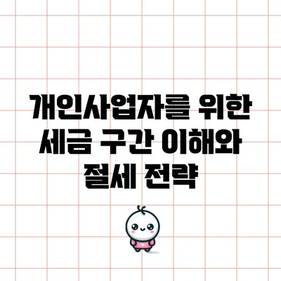 개인사업자를 위한 세금 구간 이해와 절세 전략