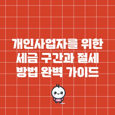 개인사업자를 위한 세금 구간과 절세 방법 완벽 가이드