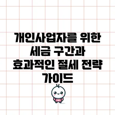 개인사업자를 위한 세금 구간과 효과적인 절세 전략 가이드