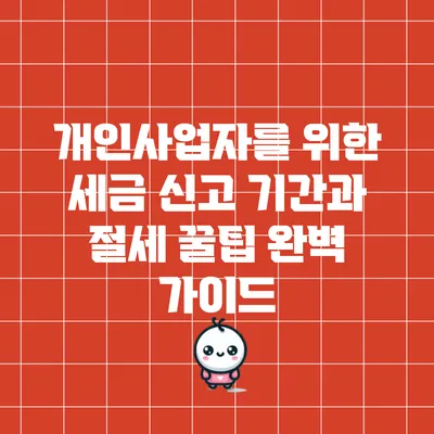 개인사업자를 위한 세금 신고 기간과 절세 꿀팁 완벽 가이드
