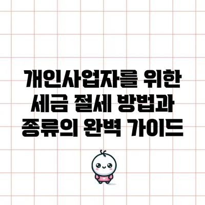 개인사업자를 위한 세금 절세 방법과 종류의 완벽 가이드