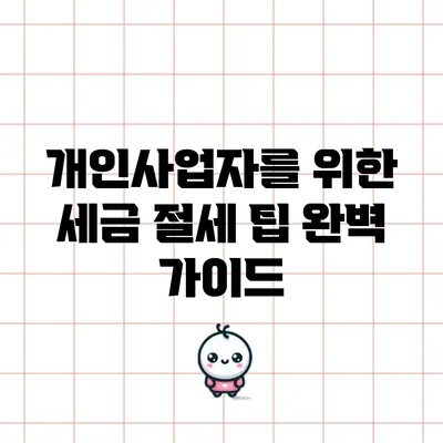 개인사업자를 위한 세금 절세 팁 완벽 가이드