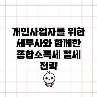 개인사업자를 위한 세무사와 함께한 종합소득세 절세 전략