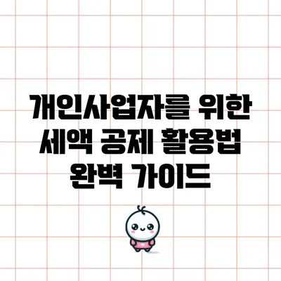 개인사업자를 위한 세액 공제 활용법 완벽 가이드