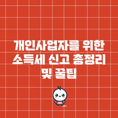 개인사업자를 위한 소득세 신고 총정리 및 꿀팁