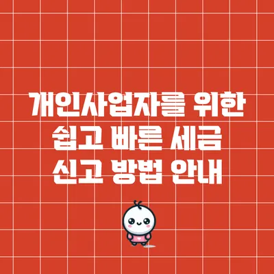 개인사업자를 위한 쉽고 빠른 세금 신고 방법 안내