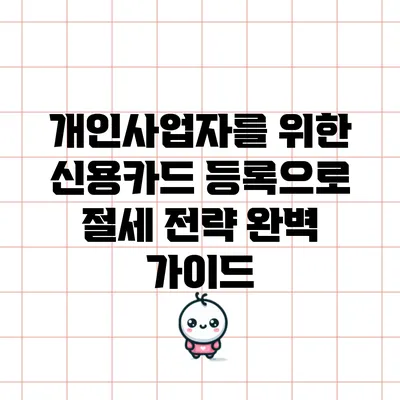 개인사업자를 위한 신용카드 등록으로 절세 전략 완벽 가이드