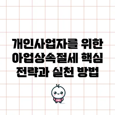 개인사업자를 위한 아업상속절세 핵심 전략과 실천 방법
