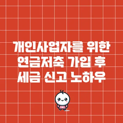 개인사업자를 위한 연금저축 가입 후 세금 신고 노하우