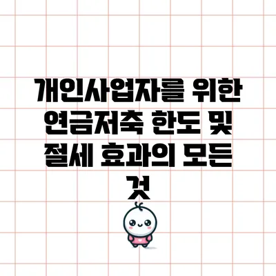 개인사업자를 위한 연금저축 한도 및 절세 효과의 모든 것