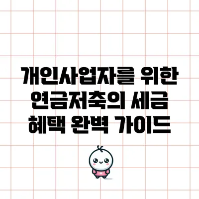 개인사업자를 위한 연금저축의 세금 혜택 완벽 가이드
