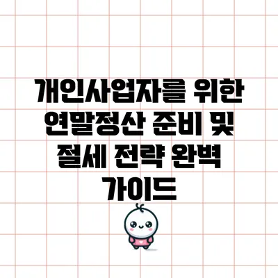 개인사업자를 위한 연말정산 준비 및 절세 전략 완벽 가이드