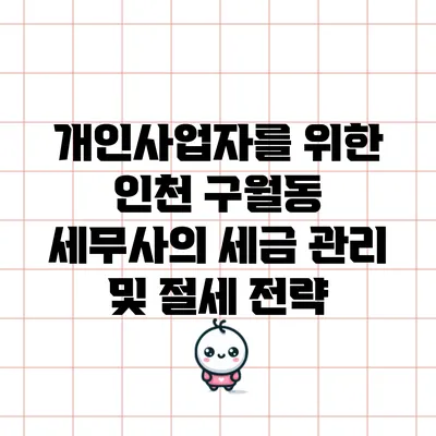 개인사업자를 위한 인천 구월동 세무사의 세금 관리 및 절세 전략