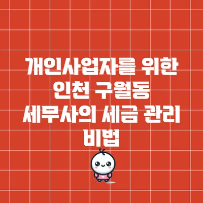 개인사업자를 위한 인천 구월동 세무사의 세금 관리 비법