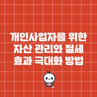 개인사업자를 위한 자산 관리와 절세 효과 극대화 방법
