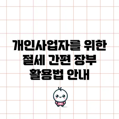 개인사업자를 위한 절세 간편 장부 활용법 안내