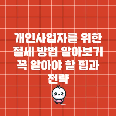 개인사업자를 위한 절세 방법 알아보기: 꼭 알아야 할 팁과 전략