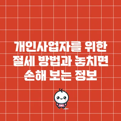개인사업자를 위한 절세 방법과 놓치면 손해 보는 정보
