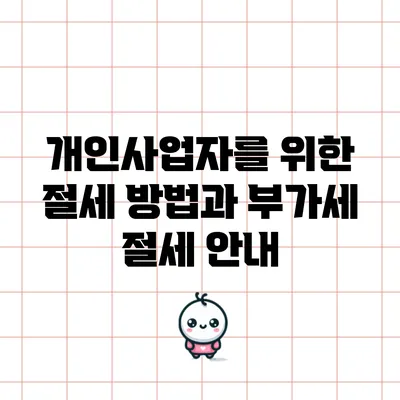 개인사업자를 위한 절세 방법과 부가세 절세 안내