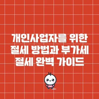 개인사업자를 위한 절세 방법과 부가세 절세 완벽 가이드