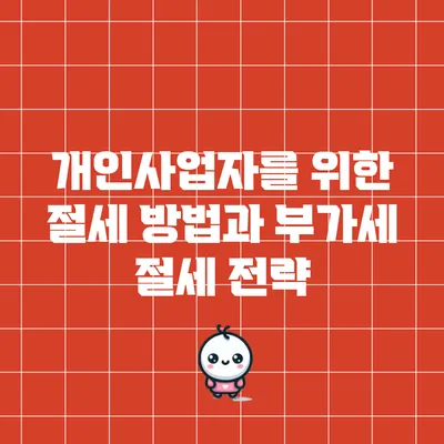 개인사업자를 위한 절세 방법과 부가세 절세 전략