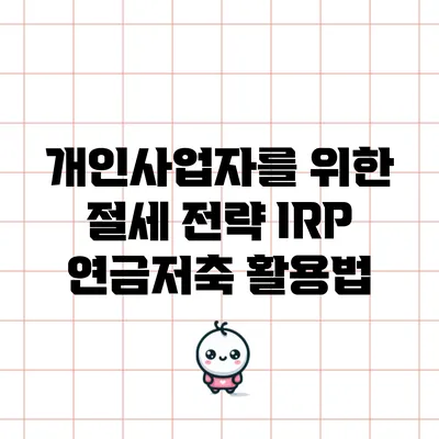 개인사업자를 위한 절세 전략 IRP 연금저축 활용법