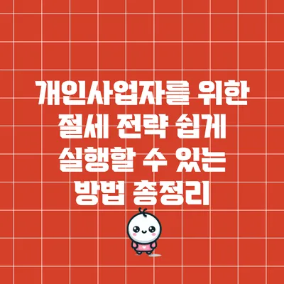 개인사업자를 위한 절세 전략: 쉽게 실행할 수 있는 방법 총정리
