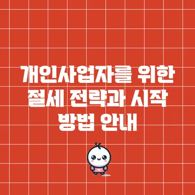 개인사업자를 위한 절세 전략과 시작 방법 안내